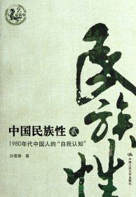 中国民族性(2最新版1980年代中国人的自我认知)