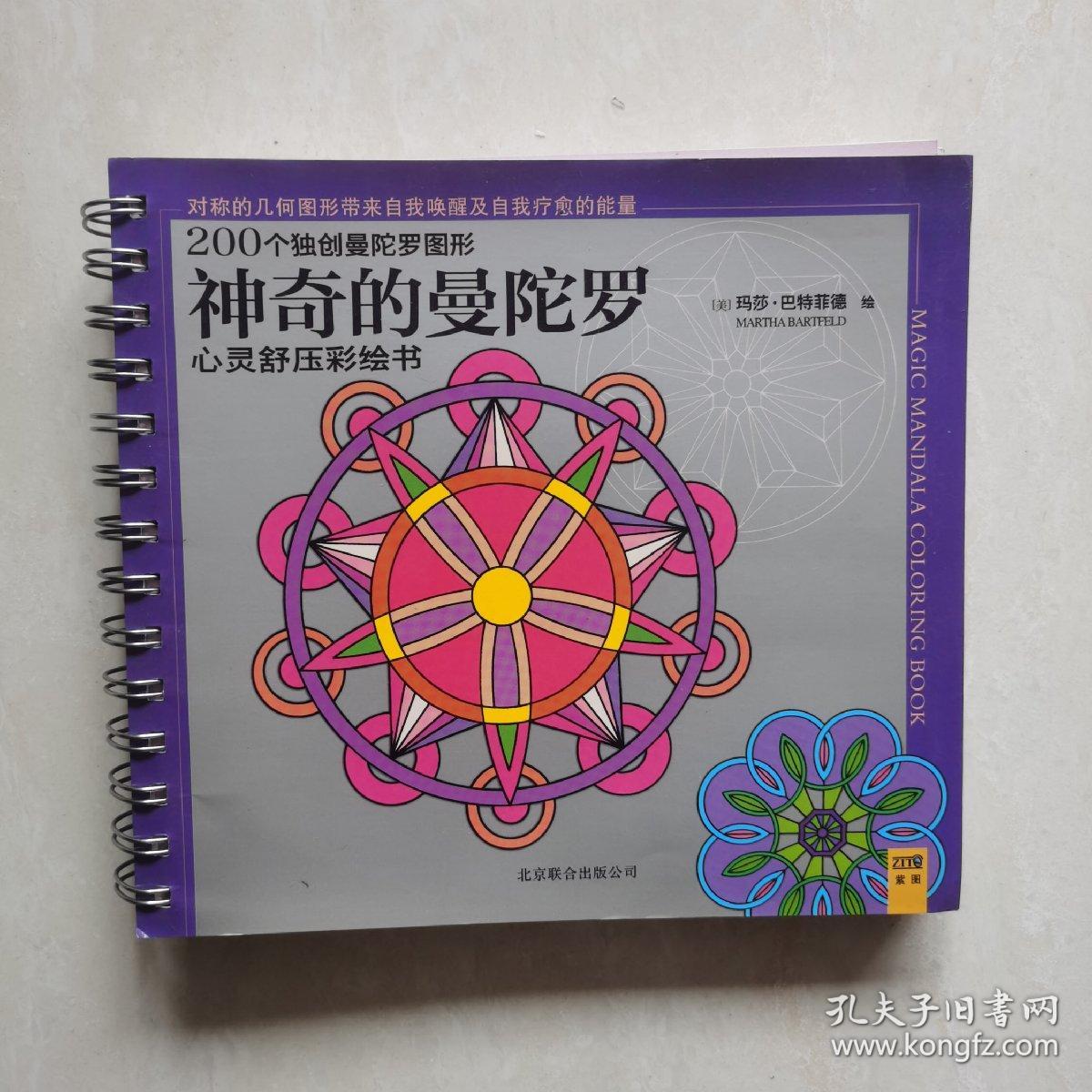 神奇的曼陀罗心灵舒压彩绘书