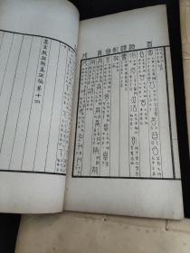 一函四册分:簠室殷契类纂正编八卷两册，存疑八卷两册。品好） 孟广慧题书名