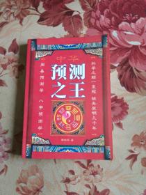 中華預測之王