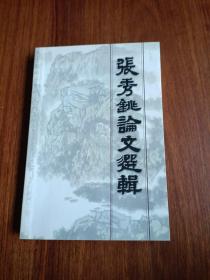 张秀铫论文选辑（八旬自寿集）巜嵊州市志》编纂顾问张秀铫签赠本