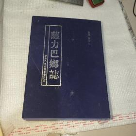 萨力巴乡志 全五册
