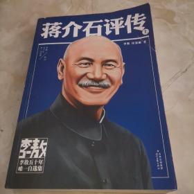 蒋介石评传 上