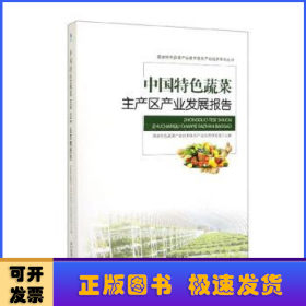 中国特色蔬菜主产区产业发展报告