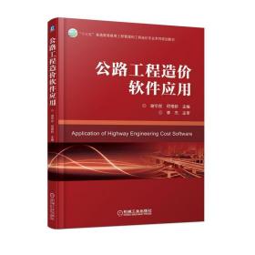 【正版新书】 公路工程造价软件应用/谢中友 谢中友 机械工业出版社