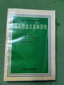 马克思主义基本原理