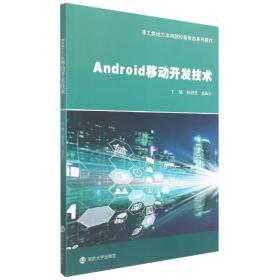 Android移动开发技术(理工类地方本科院校新形态系列教材)