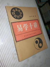 易学十讲