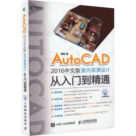 保正版！AtuoCAD 2016中文版室内装潢设计从入门到精通9787115446817人民邮电出版社贾燕