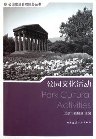 公园文化活动/公园建设管理服务丛书