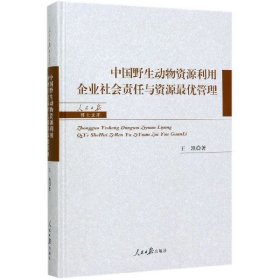 【正版新书】中国野生动物资源利用企业社会责任与资源最优管理