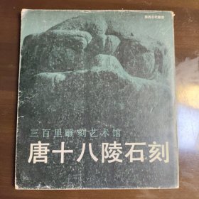唐十八陵石刻