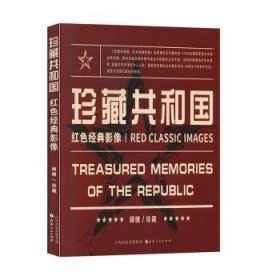 【现货速发】珍藏共和国:红色经典影像:red classic images王新斐编山西人民出版社