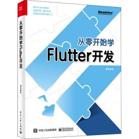 从零开始学flutter开发 编程语言 谭东