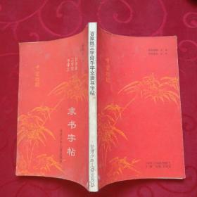 百家姓三字经千字文隶书字帖