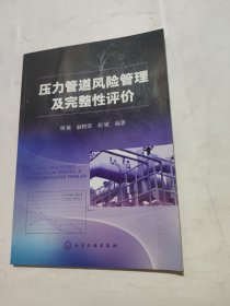 压力管道风险管理及完整性评价
