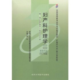 保正版！妇产科护理学(2)(2011年版)9787811167733北京大学医学出版社何仲
