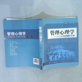 管理心理学第2版 吴晓义 杜今锋 9787306034380 中山大学出版社