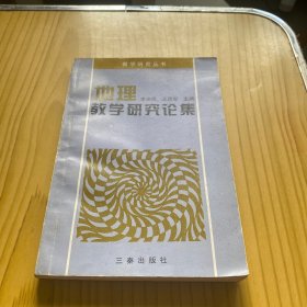 地理教学研究论集.