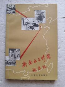 济南五三惨案亲历记