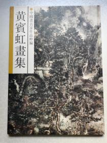 中国画名家作品粹编：黄宾虹画集 （精装本1992年1版1印，8开，品好）