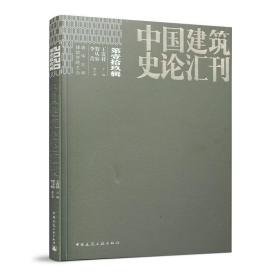 全新正版 中国建筑史论汇刊(第19辑) 王贵祥 9787112252114 中国建筑工业出版社