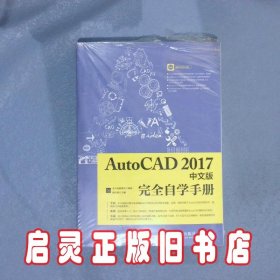 AutoCAD2017中文版完全自学手册 教传艳 人民邮电出版社