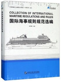 【正版书籍】国际海事规则规范选编