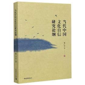 全新正版 当代中国文化自信研究论纲 邹广文|责编:彭岩 9787515362182 中国青年