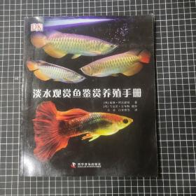 DK淡水观赏鱼鉴赏养殖手册