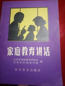 家庭教育讲话
1982年
一版一印