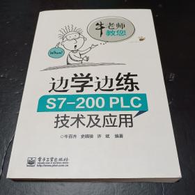 边学边练 S7-200PLC技术及应用