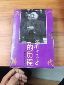 邓小平的历程：一个伟人和他的一个世纪——一代天骄丛书上下