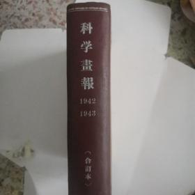 科學畫報，1942年至1943年，合訂本