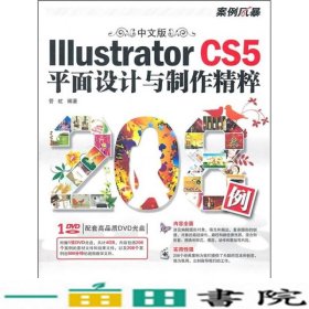 中文版IIIustratorCS5平面设计与制作精粹管虹科学出9787030297938