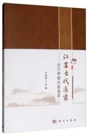 【正版新书】 江苏古代医家治疗肿瘤经验集萃 于莉英 科学出版社