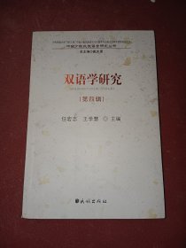 中国少数民族语言研究丛书：双语学研究（第4辑）