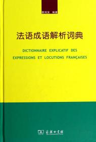 全新正版 法语成语解析词典(精) 蔡鸿滨 9787100103831 商务