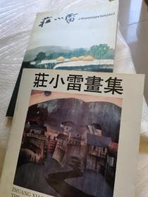 著名画家、国家一级美术师北京美协理事 庄小雷签名本 庄小雷画集2册，其中一册毛笔签名