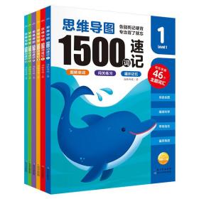 思维导图1500词速记(1-6) 智力开发 海豚传媒 新华正版
