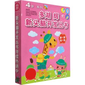 多湖辉新头脑开发丛书:4岁系列(全8册)