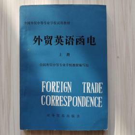 外贸英语函电（上册）