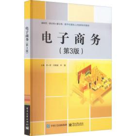 【正版新书】 商务（第3版） 李一军 工业出版社