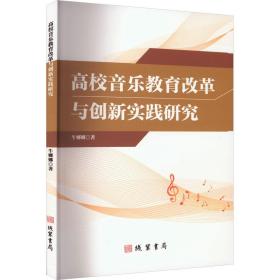 新华正版 高校音乐教育改革与创新实践研究 牛娜娜 9787512050334 线装书局