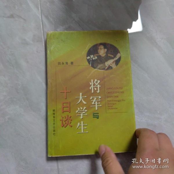 将军与大学生十日谈   将军签名
