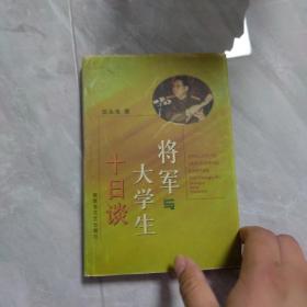 将军与大学生十日谈   将军签名