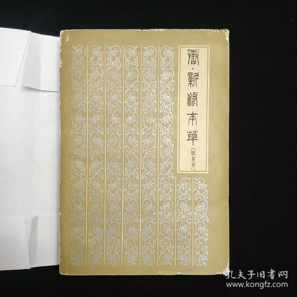 唐·新修本草(辑复本)