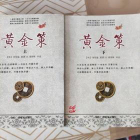 黄金策上下合集