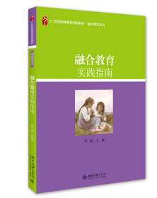 全新正版 融合教育实践指南 邓猛 9787301267325 北京大学