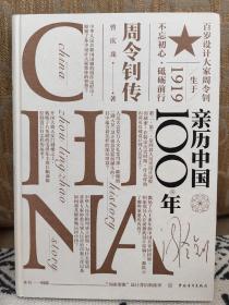 亲历中国100年 周令钊 周令钊签名
